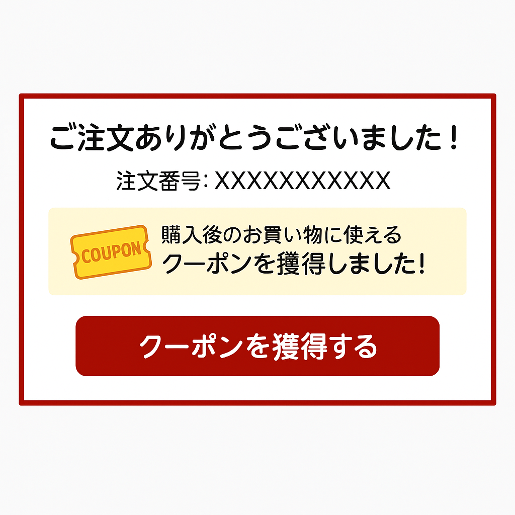 注文完了画面に表示された購入後クーポンの案内と『クーポンを獲得する』ボタンの画像