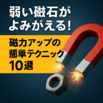 赤いU字型磁石が金属ナットを引き寄せるイラストに、「弱い磁石がよみがえる！磁力アップの簡単テクニック10選」という日本語キャッチコピーが描かれたブログ用アイキャッチ画像