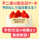 不二家の誕生日ケーキは予約なしで当日購入できるのかを解説する情報画像。いちごのショートケーキに「おたんじょうびおめでとう」のプレートが添えられ、予約方法や特典を紹介する文字がデザインされている。
