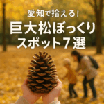 愛知県の秋の森で大王松の巨大松ぼっくりを手に持つ子どもの様子。背景には黄色く色づいた落ち葉の中、親子で松ぼっくりを拾う姿が見える自然体験風景。『愛知で拾える！巨大松ぼっくりスポット7選』の文字入り。