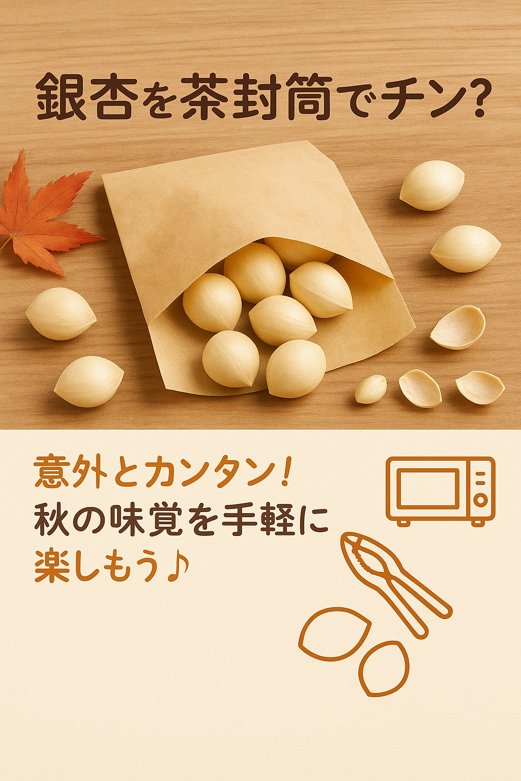 電子レンジ調理用に茶封筒に入った銀杏を並べた秋らしい画像｜茶封筒で簡単調理できる銀杏のレシピ紹介用アイキャッチ