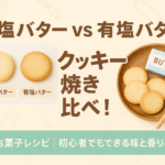 無塩バターと有塩バターの手作りクッキーを比較したイラスト付き画像。味や焼き色の違いがわかる焼き比べ実例。初心者向けお菓子レシピブログのアイキャッチ画像に最適