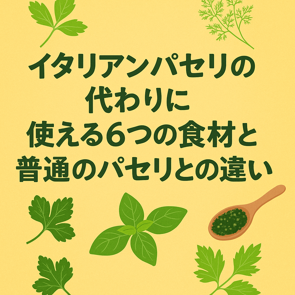 イタリアンパセリの代わりに使える6つの食材と普通のパセリとの違いを紹介する記事のアイキャッチ画像。ミツバ、チャービル、カーリーパセリ、バジル、セロリの葉、青のりのイラストが配置され、料理の彩りや香りをイメージさせるデザイン。