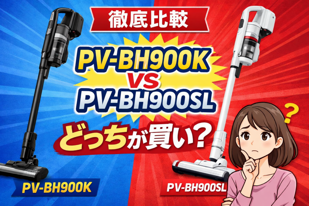 日立コードレス掃除機PV-BH900KとPV-BH900SLを比較したアイキャッチ画像。2つのモデルが左右に配置され、『徹底比較』『どっちが買い？』と強調されたデザインで、迷う女性のイラストも添えられている。