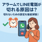 アラームでLINE通話が切れる原因を解説する記事のアイキャッチ画像。LINE通話中のスマホ画面、アラーム時計、心配そうに電話する女性が描かれており、設定見直しで通話が切れないようにできることを表現したイラスト。