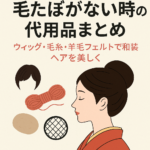 毛たぼがない時の代用品を紹介する和装ヘア記事のアイキャッチ画像。ウィッグ、毛糸、羊毛フェルト、お団子ネットなどの代用品と、上品な和装ヘアの女性が描かれ、毛たぼ代用アイデアがひと目で分かるデザイン。